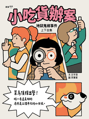 cover image of 小吃貨辦案